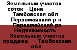 Земельный участок 12 соток › Цена ­ 270 000 - Тамбовская обл., Первомайский р-н, Первомайский рп Недвижимость » Земельные участки продажа   . Тамбовская обл.